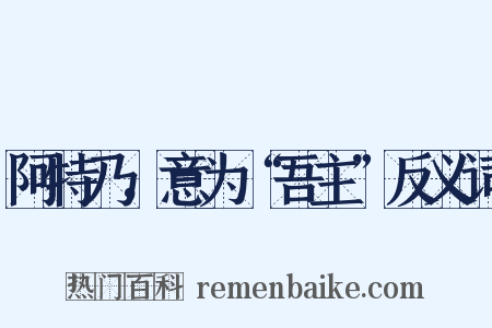 阿特乃，意为“吾主”反义词是什么意思的图片